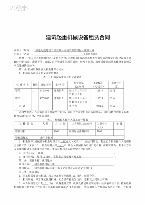 闽建建[XXXX]24号《福建省建筑起重机械设备租赁合同》和《福建省建筑.doc