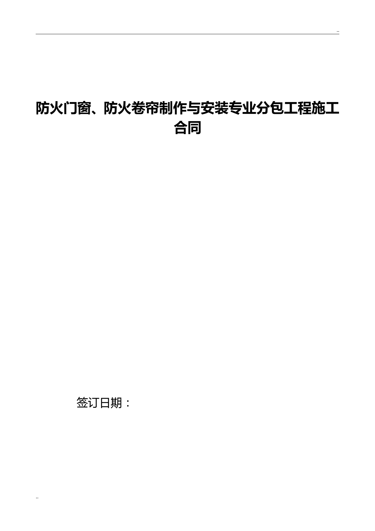 防火门窗、防火卷帘制作与安装专业分包工程施工合同