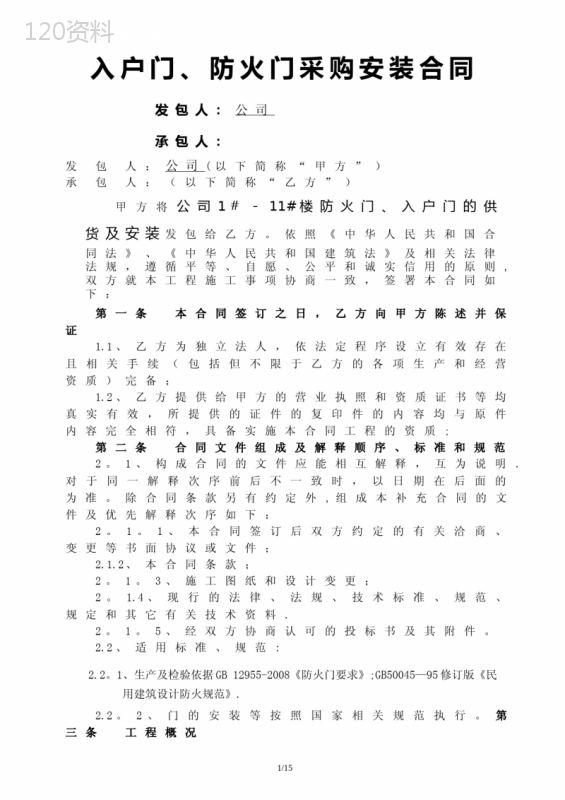 防火门采购及安装合同.doc(定稿)