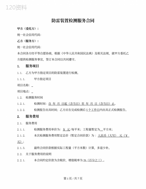 防雷装置委托检测服务合同
