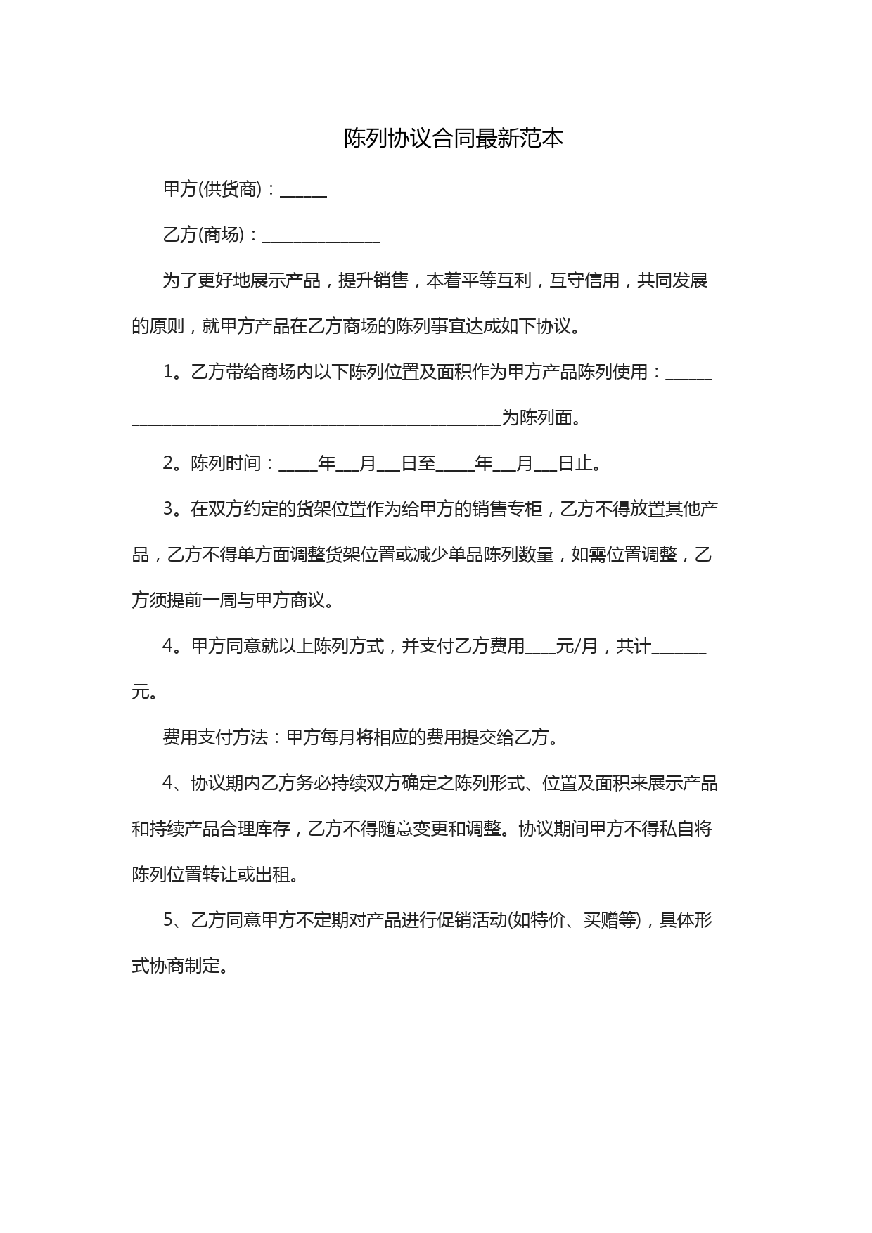 陈列协议合同最新范本