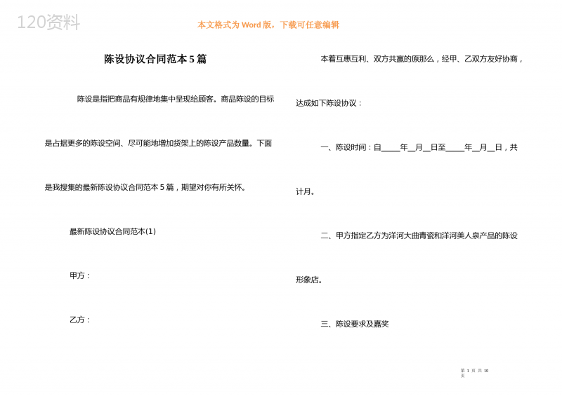 陈列协议合同范本5篇