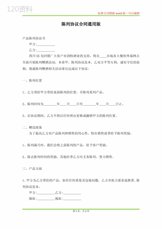 陈列协议合同通用版(标准版)