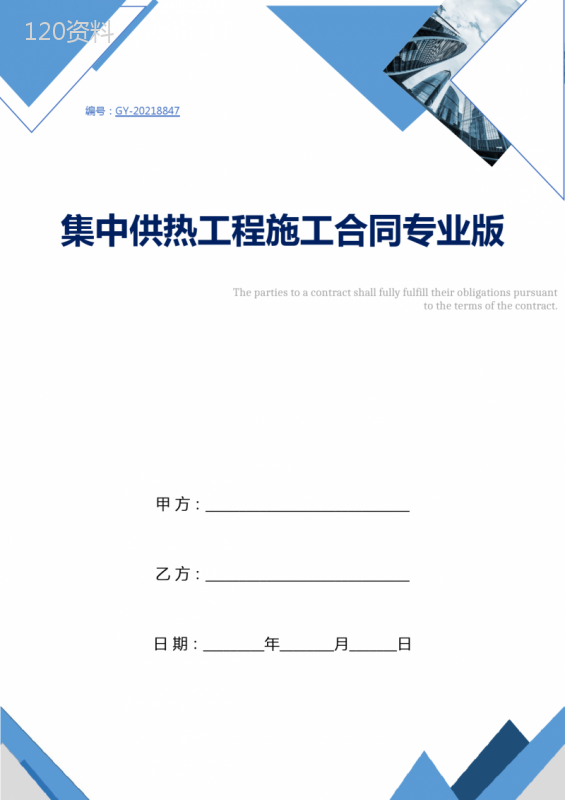 集中供热工程施工合同专业版