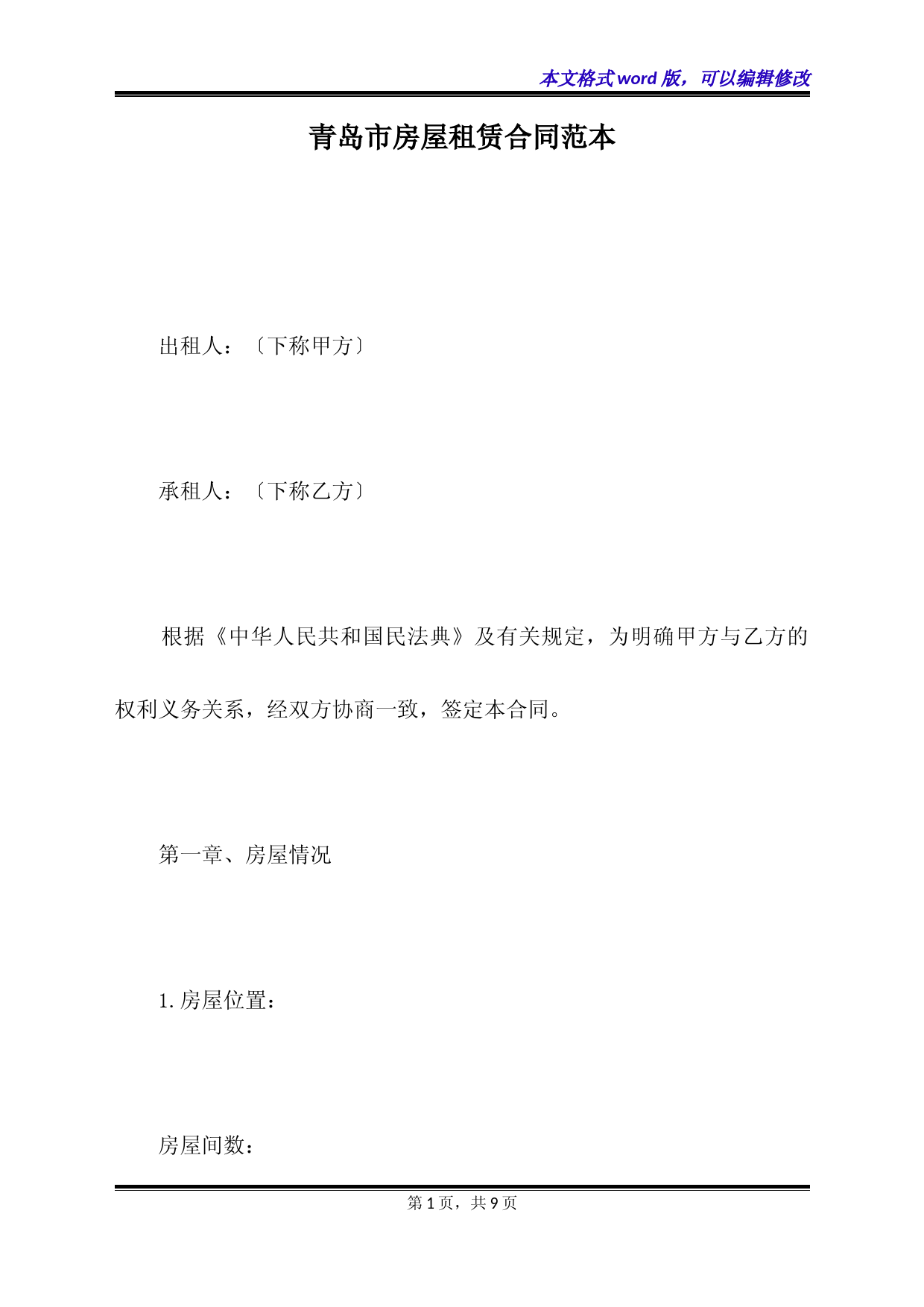 青岛市房屋租赁合同范本(标准版)