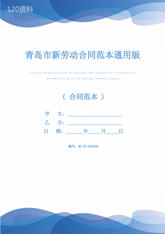 青岛市新劳动合同范本通用版