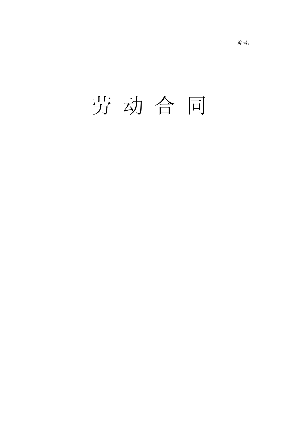 青岛市标准劳动合同