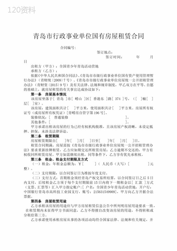 青岛行政事业单位国有房屋租赁合同.doc