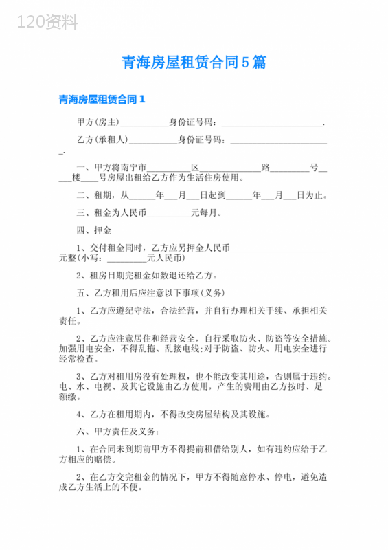 青海房屋租赁合同5篇