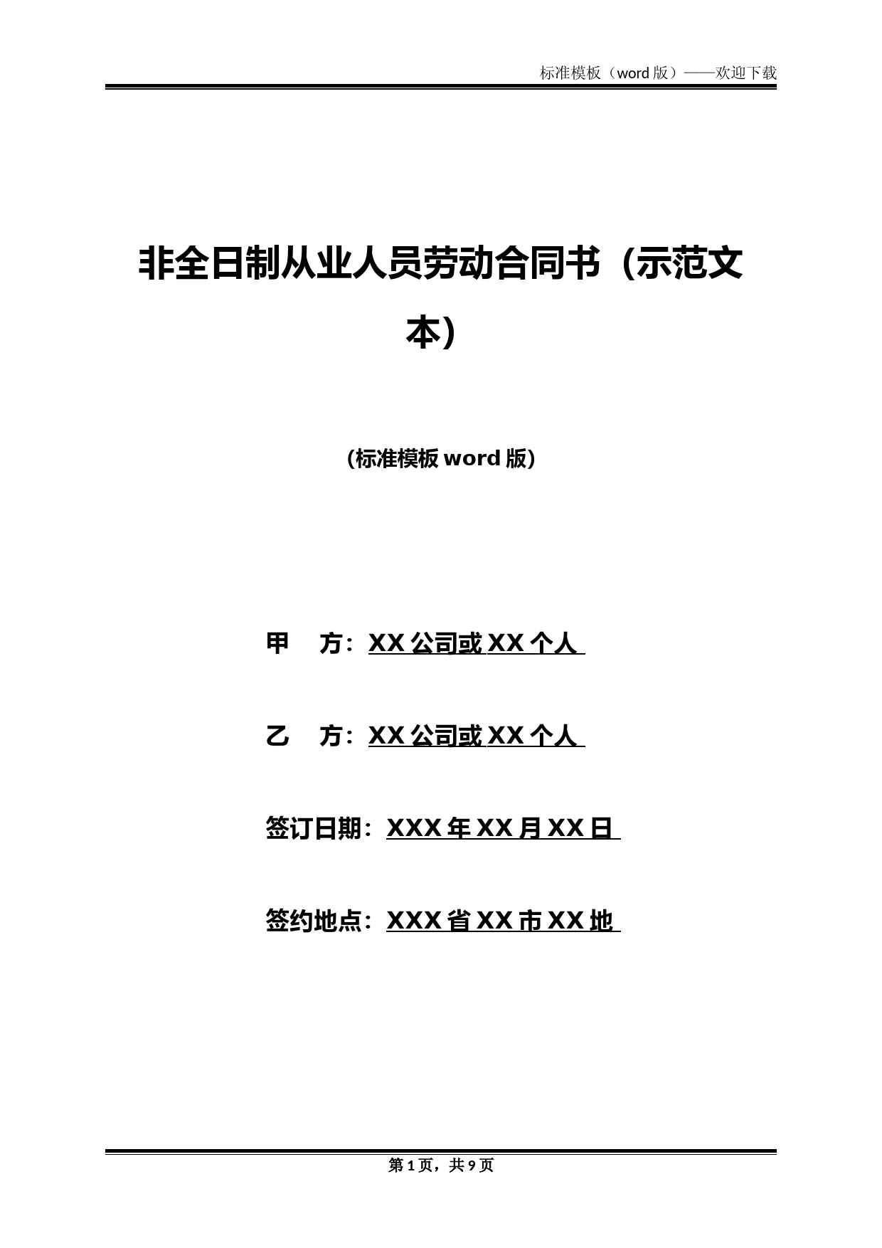 非全日制从业人员劳动合同书(示范文本)(标准版)