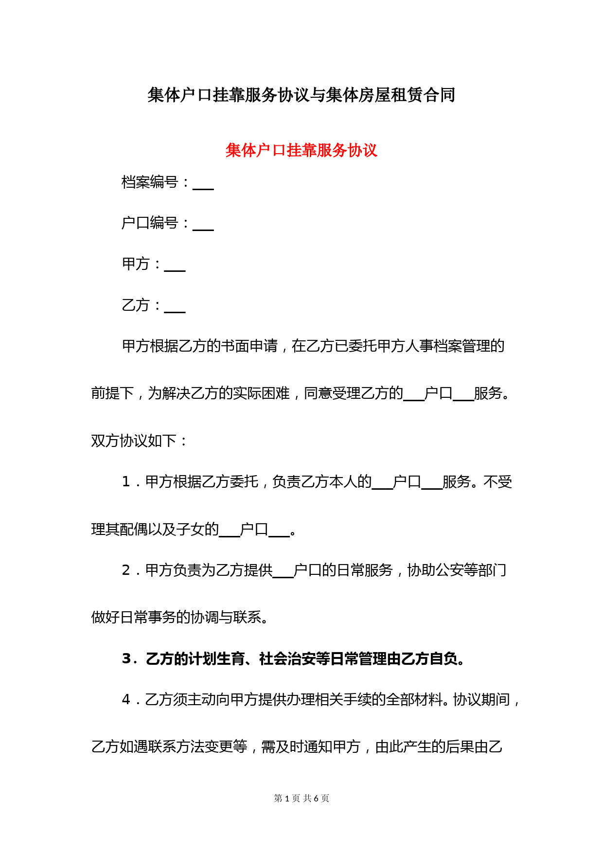 集体户口挂靠服务协议与集体房屋租赁合同