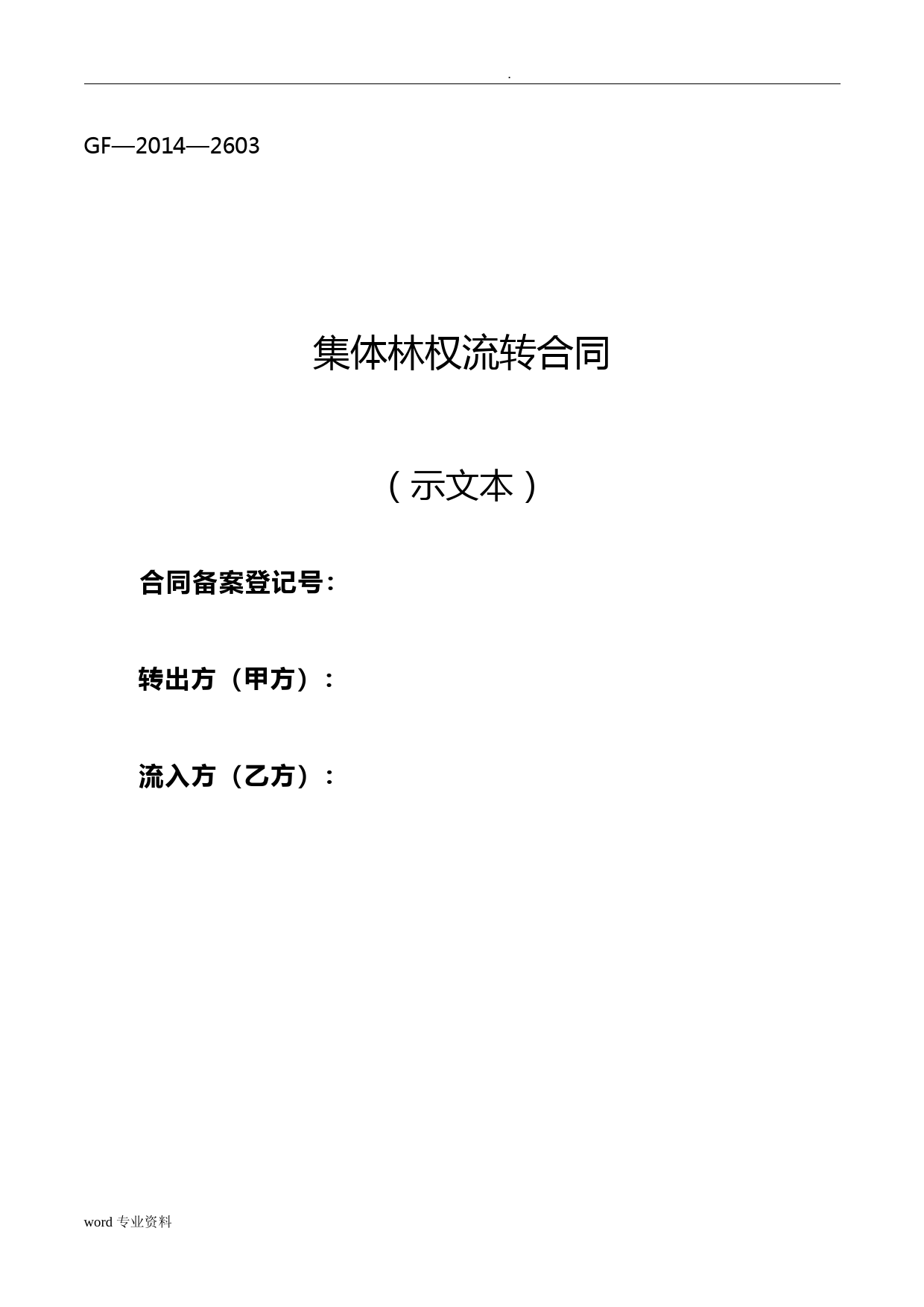 集体林权流转合同书(示范文本)