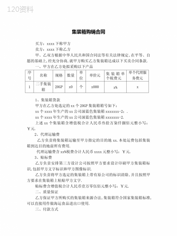 集装箱买卖合同