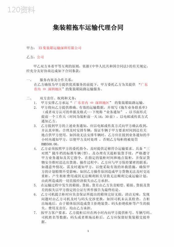 集装箱拖车运输代理合同