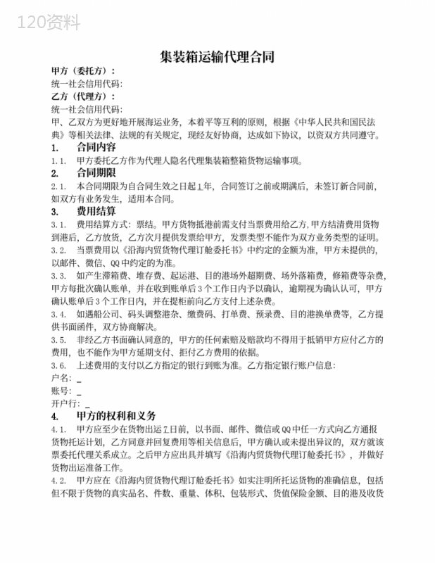 集装箱运输代理合同