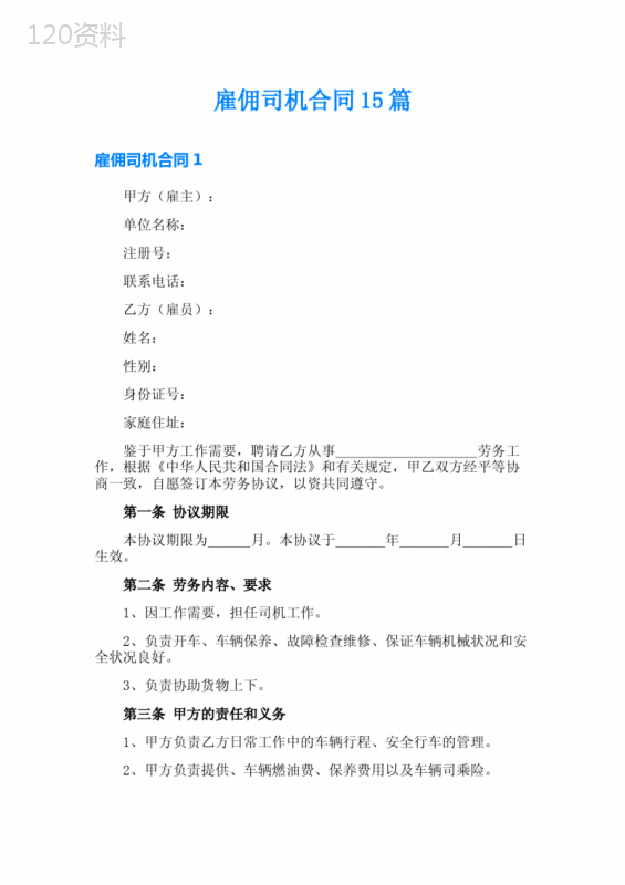 雇佣司机合同15篇
