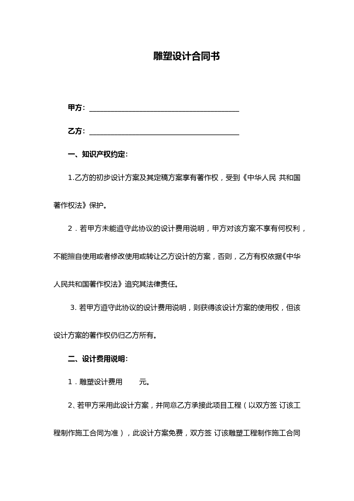 雕塑设计合同书(最新完整版)