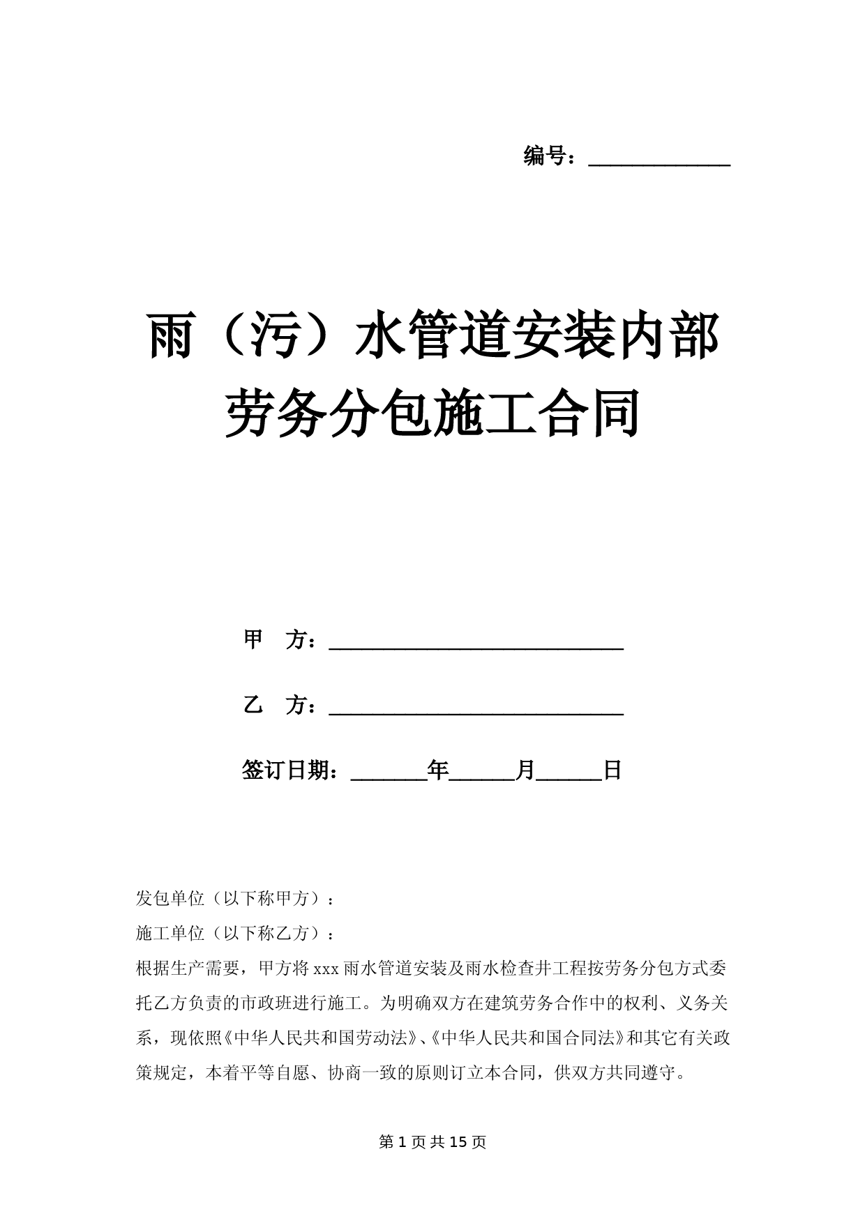 雨(污)水管道安装内部劳务分包施工合同样本