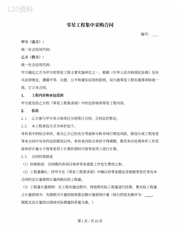 零星工程集中采购合同