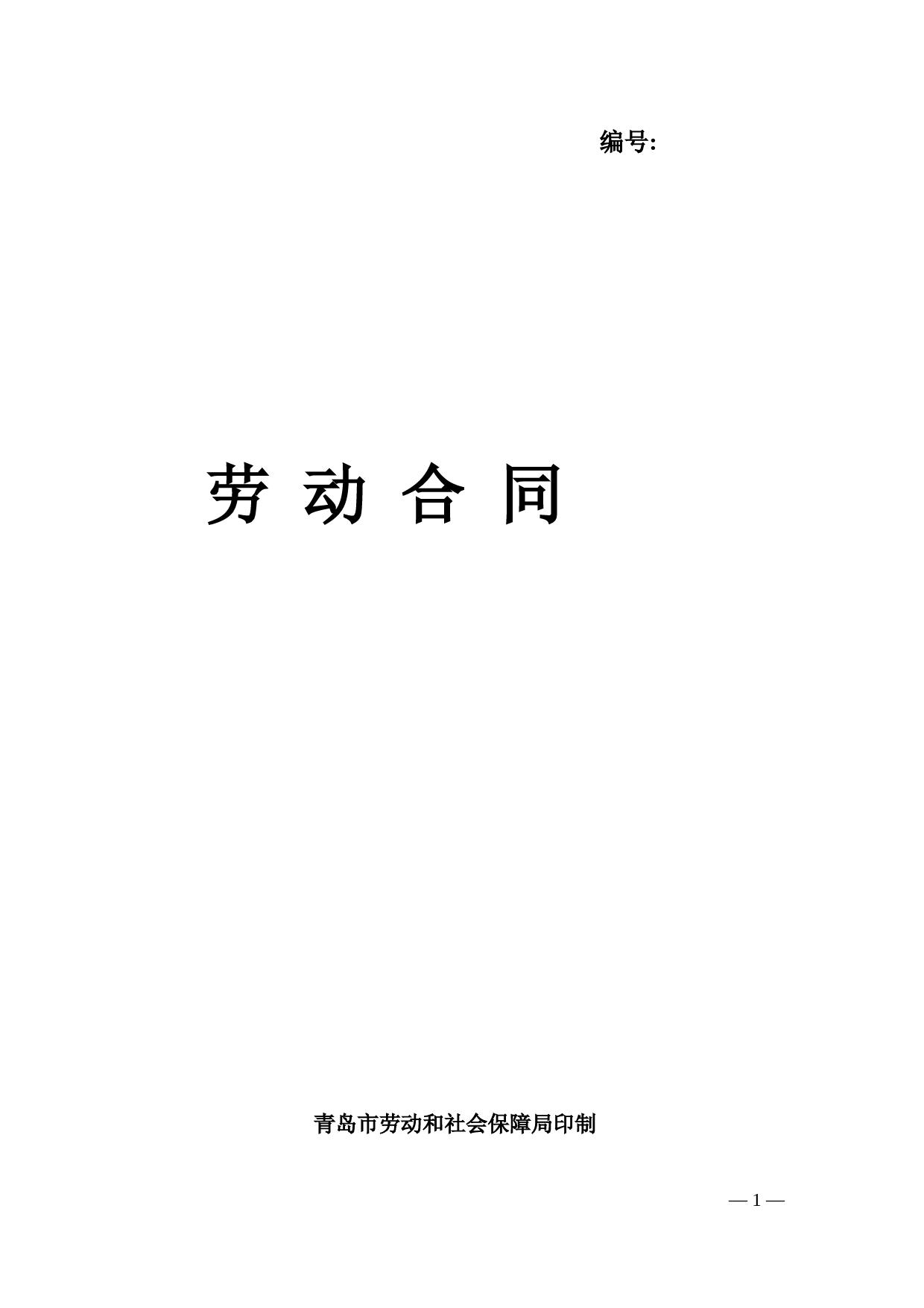 青岛市劳动合同(人保局版)(范本模板)