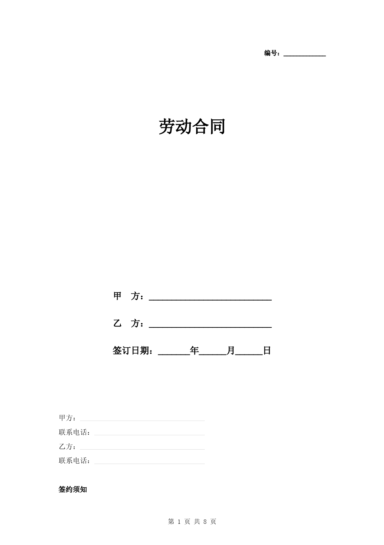 青岛市劳动合同范本(附劳动合同续订书)
