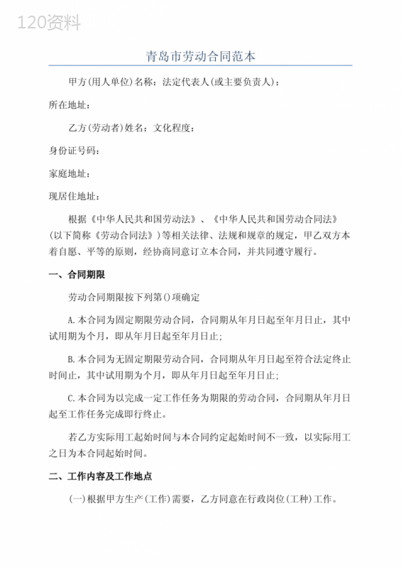 青岛市劳动合同范本