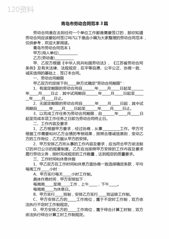 青岛市劳动合同范本3篇