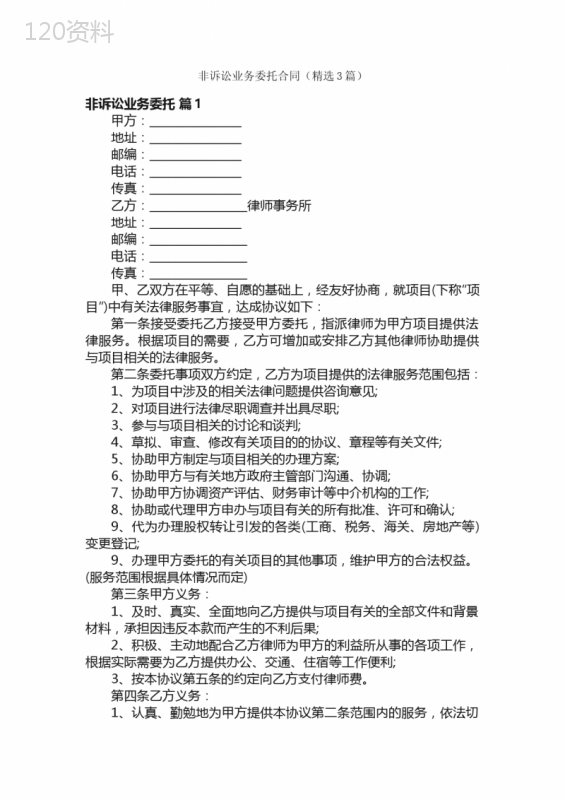 非诉讼业务委托合同（精选3篇）