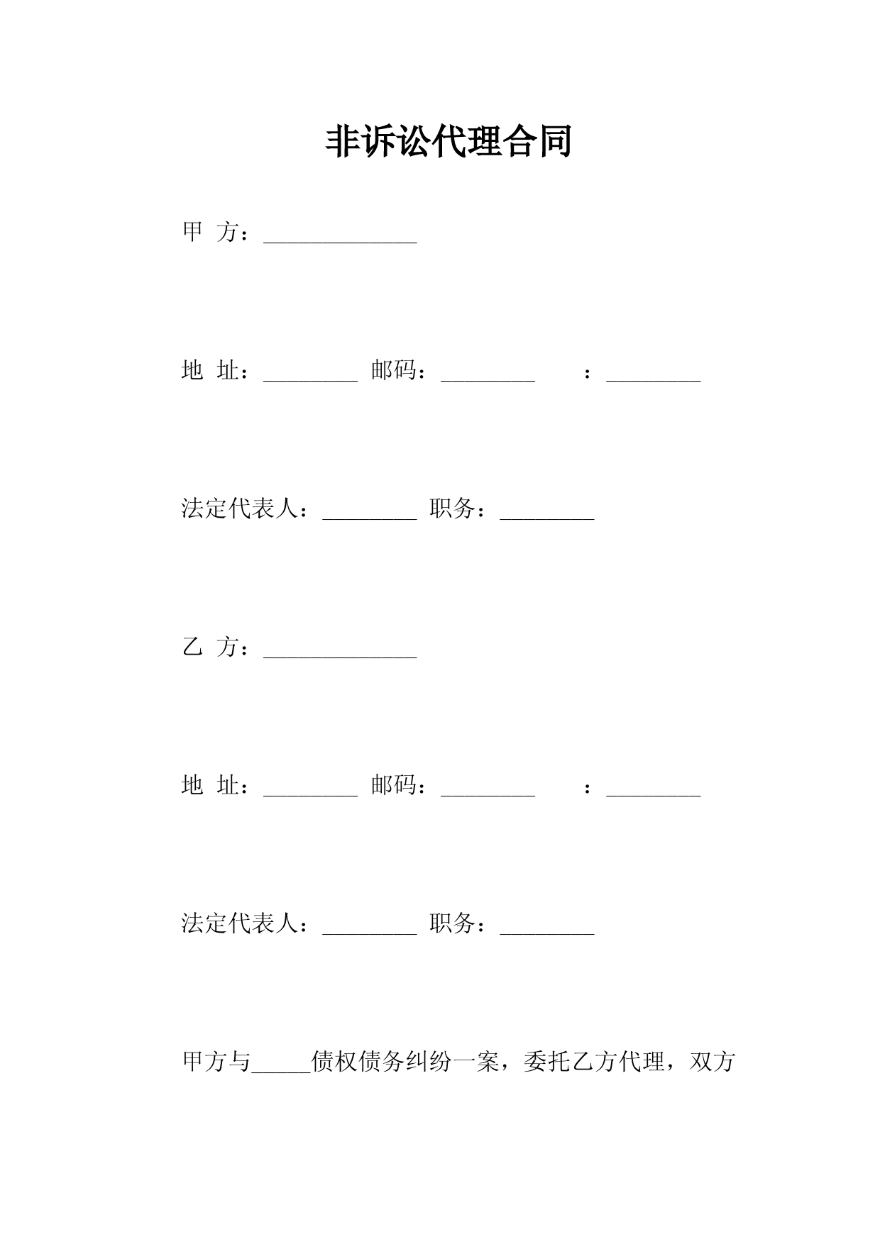 非诉讼代理合同(常用版)