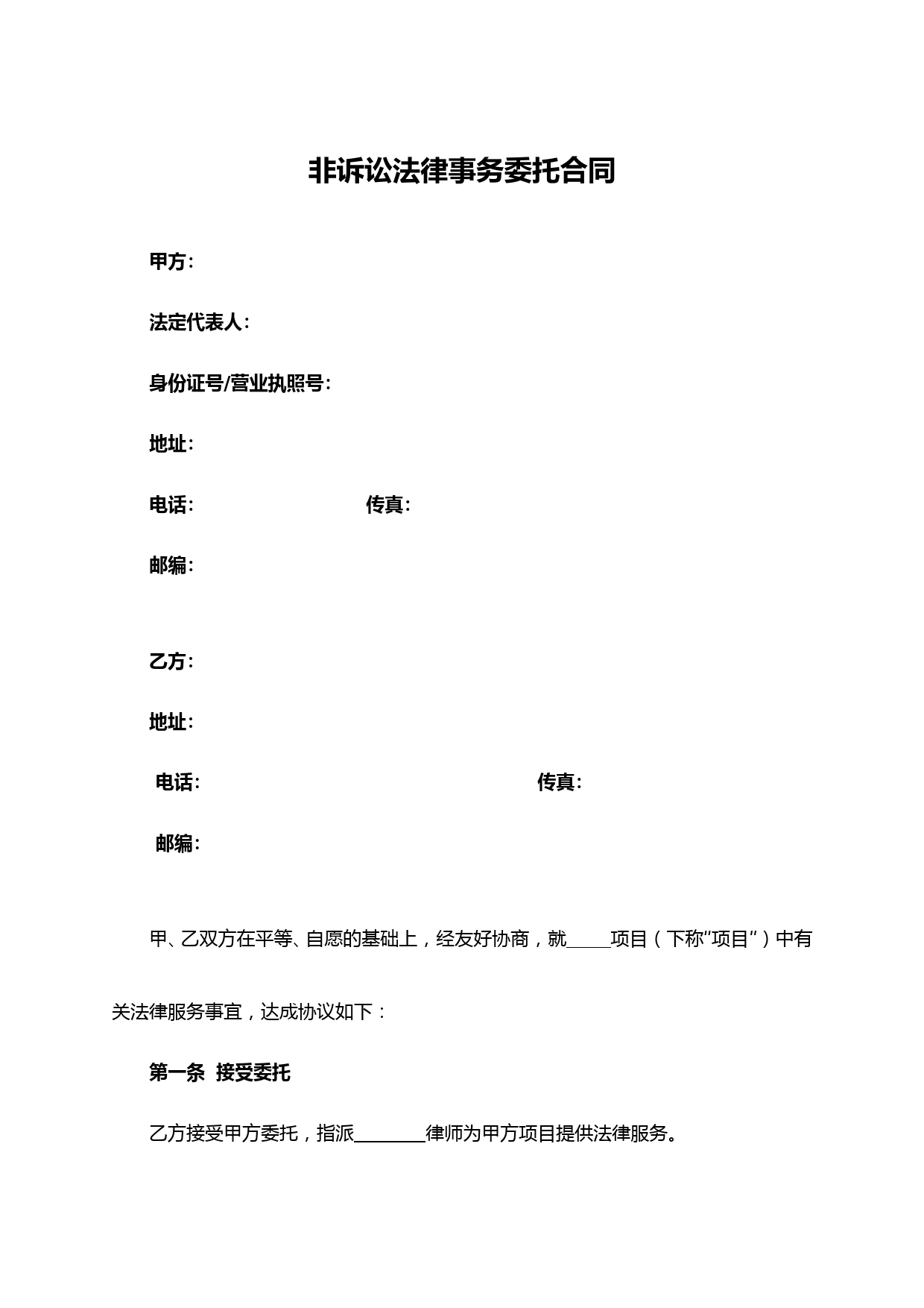 非诉讼法律事务委托合同