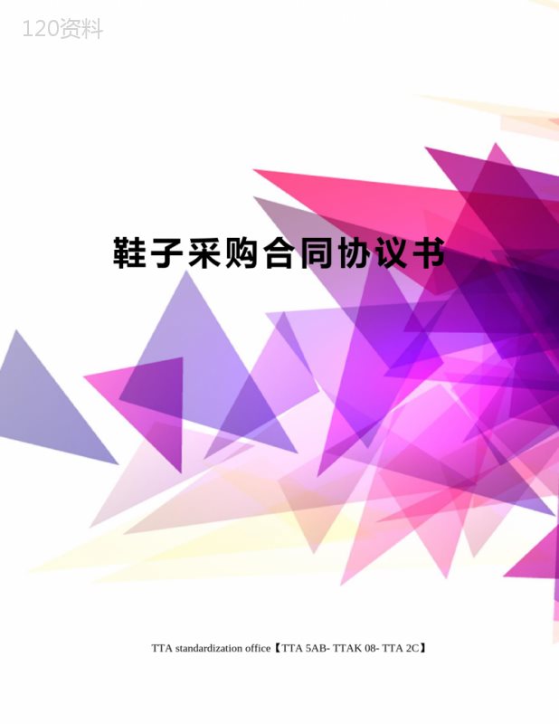 鞋子采购合同协议书