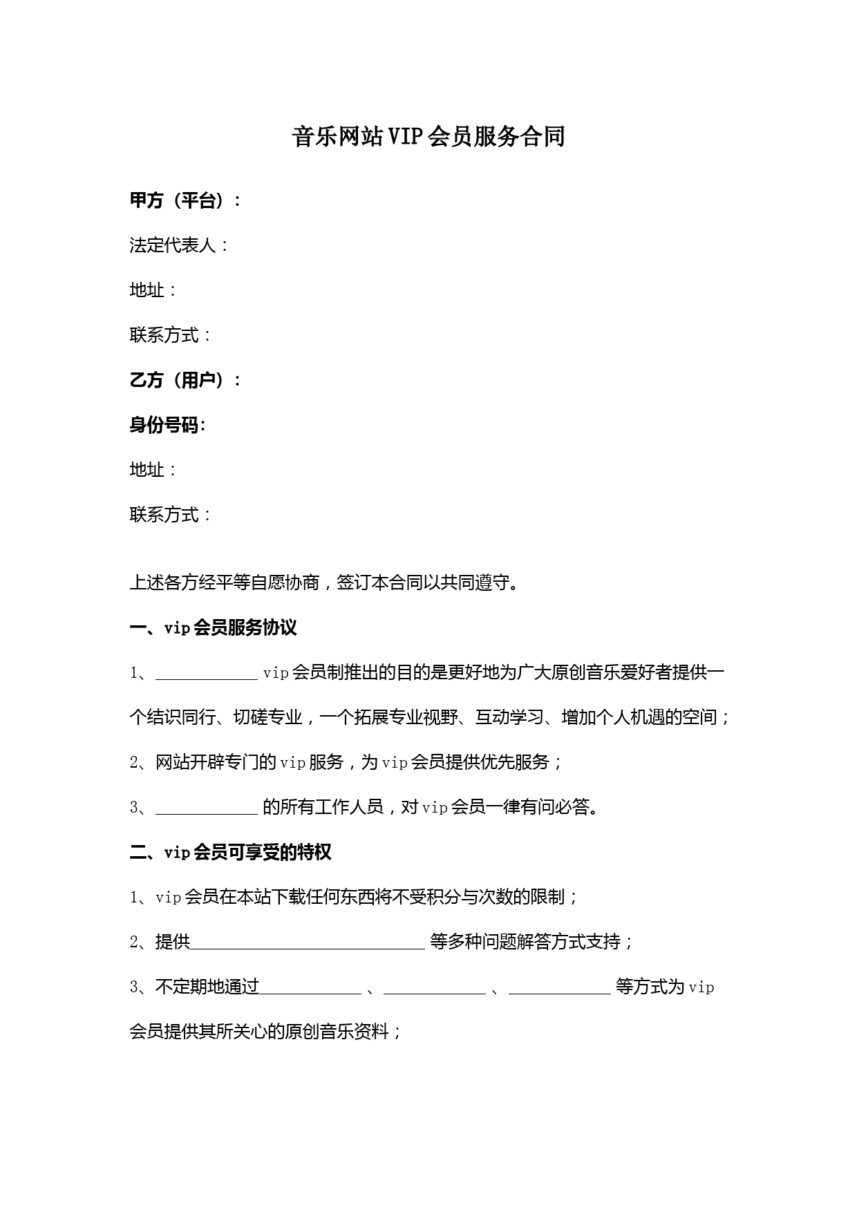 音乐网站会员服务合同协议书范本