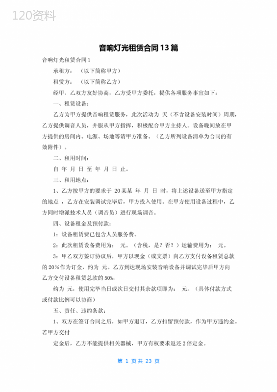 音响灯光租赁合同13篇