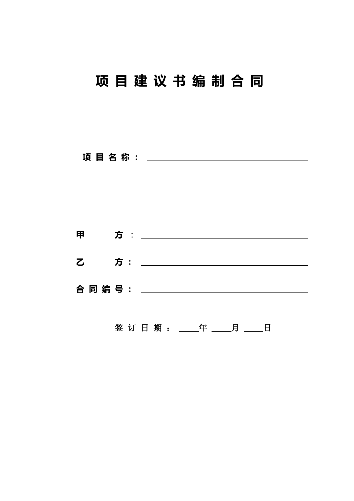 项目建议书编制合同