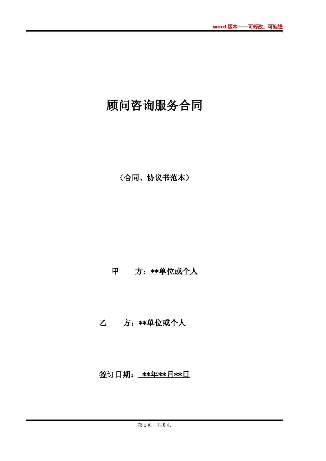 顾问咨询服务合同(标准版)