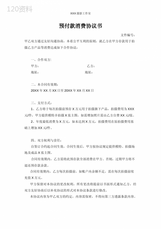 预付款消费协议书合同