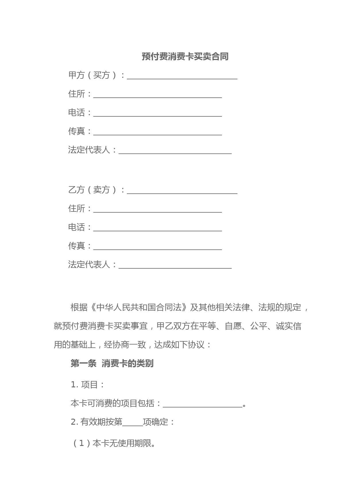 预付费消费卡买卖合同