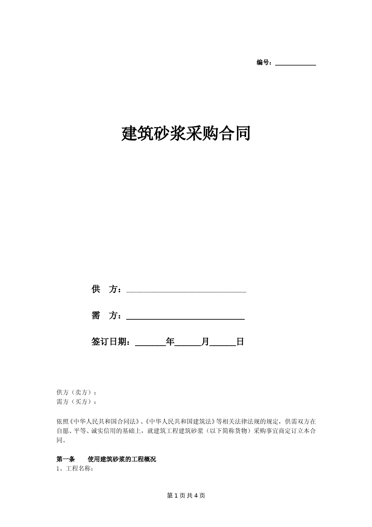 预拌(湿拌)砂浆购销合同协议模板范本