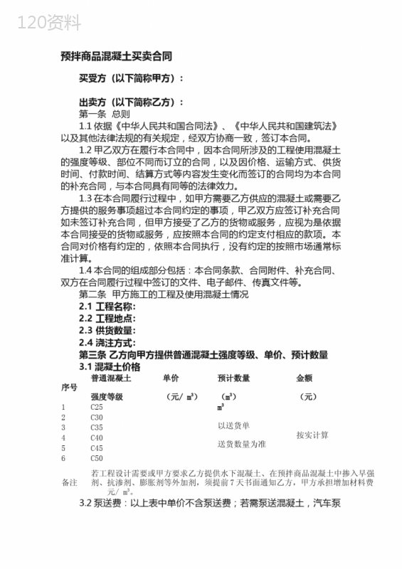 预拌商品混凝土买卖合同