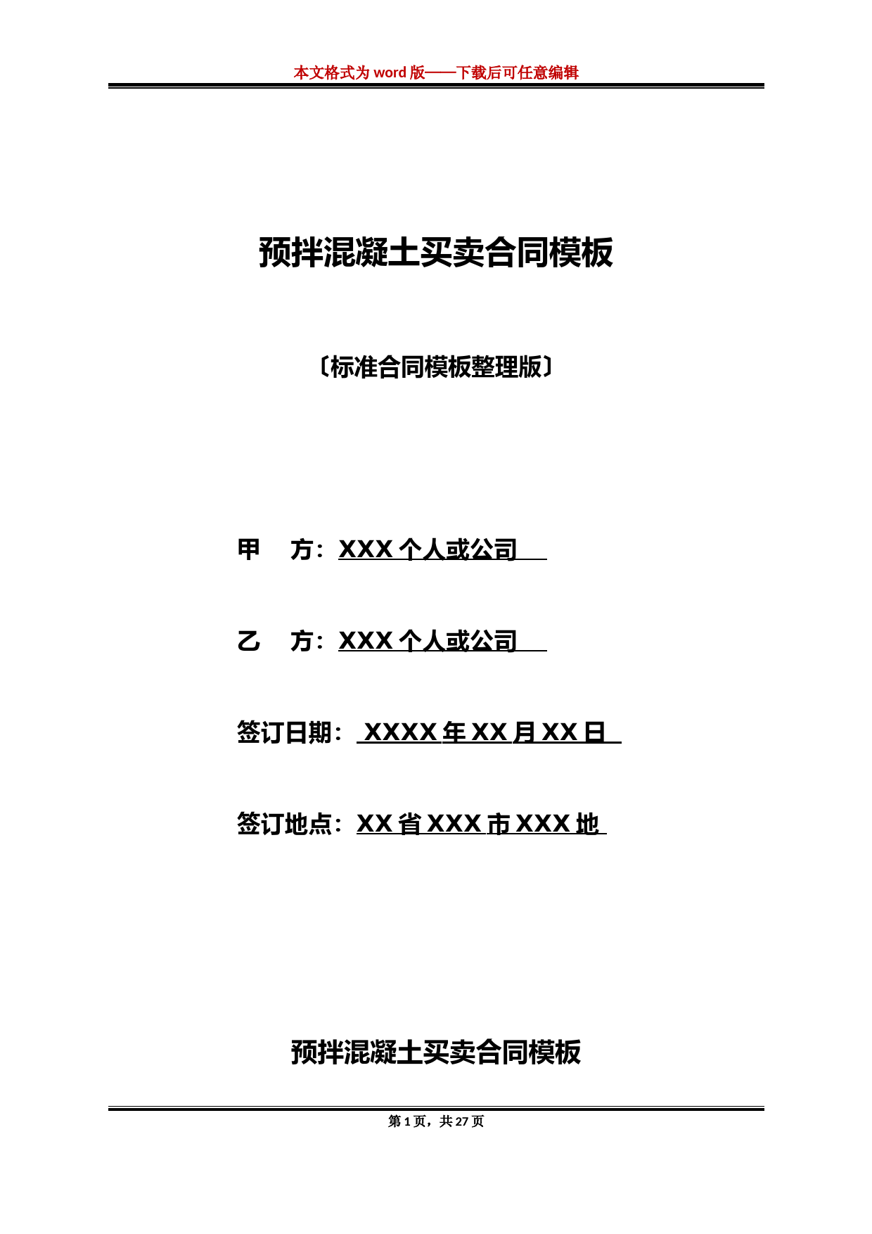 预拌混凝土买卖合同模板(标准版)