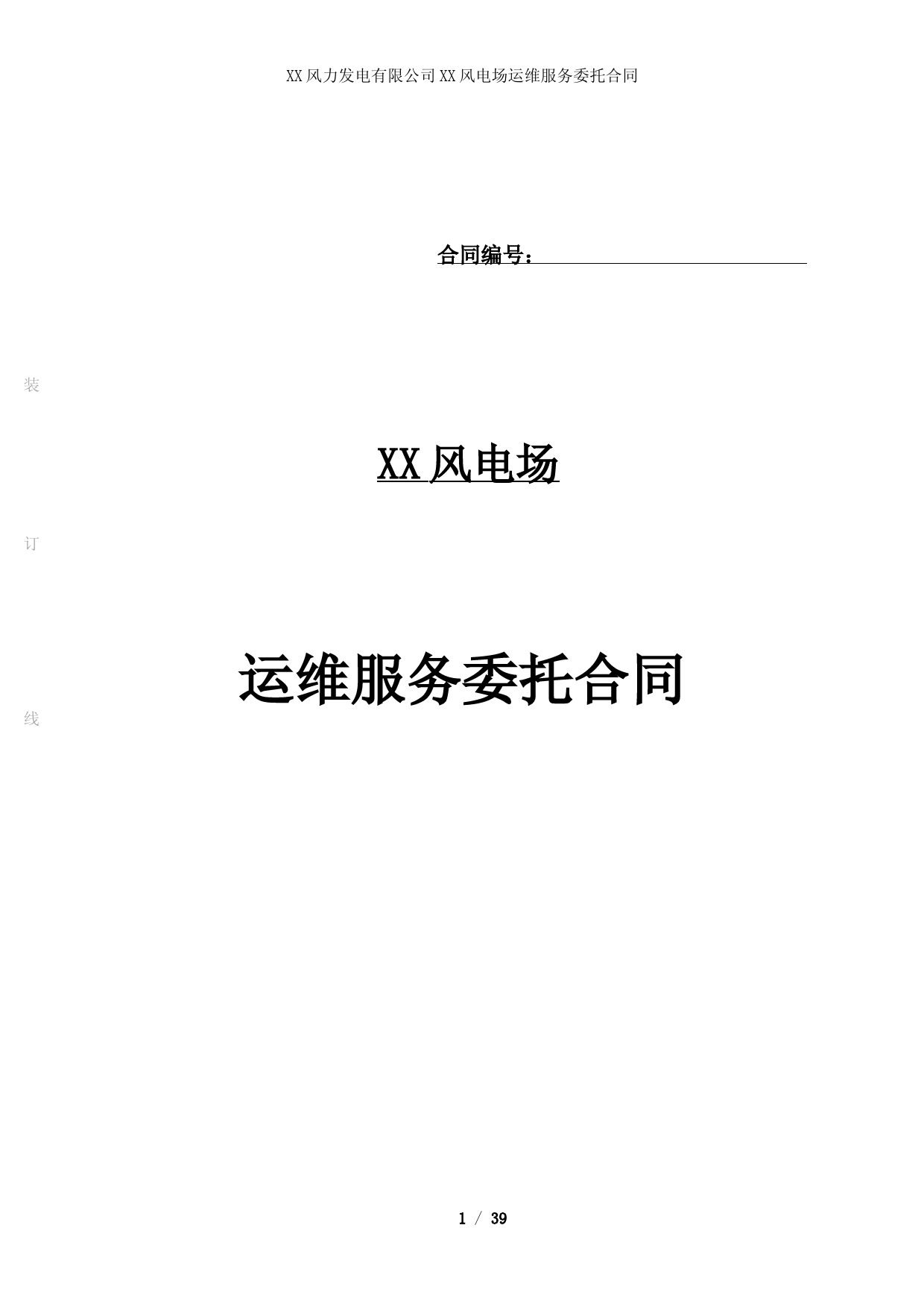 风电公司风电场运维服务委托合同经典完整版