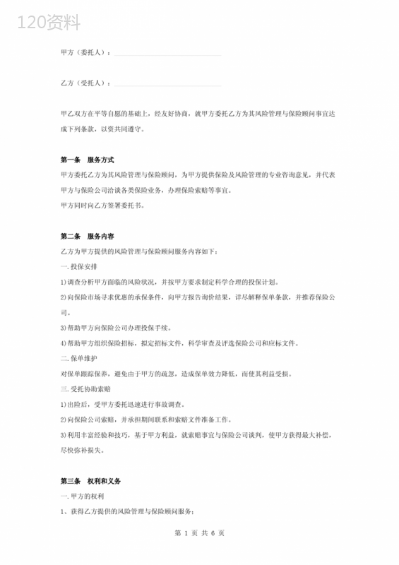 风险管理与保险顾问服务合同协议书范本模板