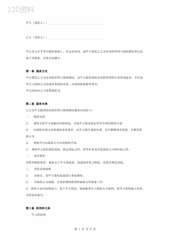 风险管理与保险顾问服务委托合同协议书范本