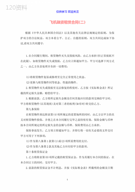 飞机融资租赁合同(二)word最新可编辑标准版