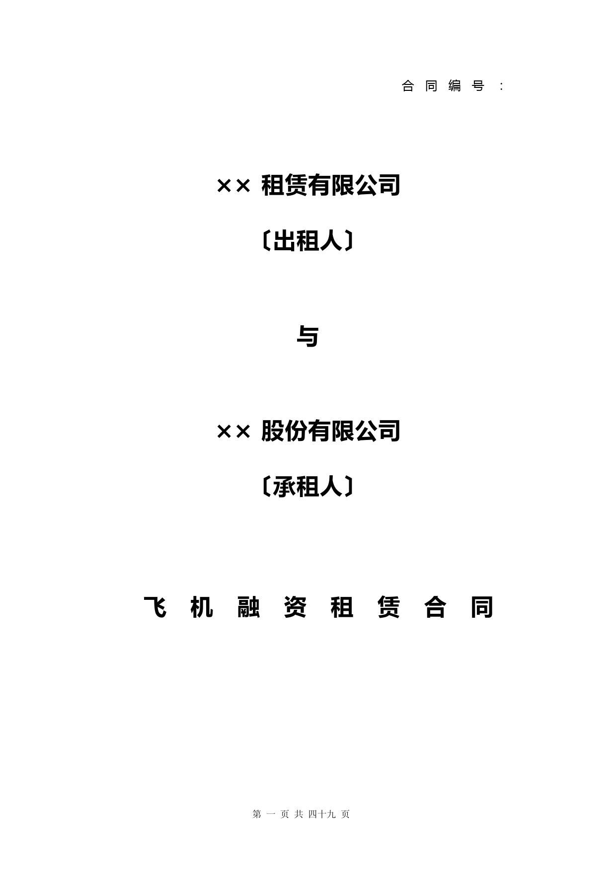 飞机融资租赁合同