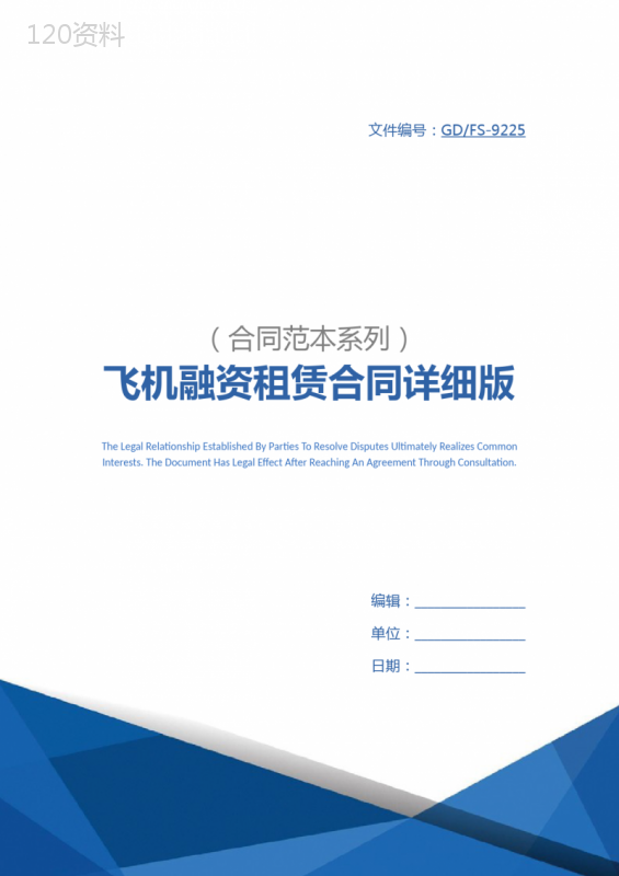 飞机融资租赁合同详细版