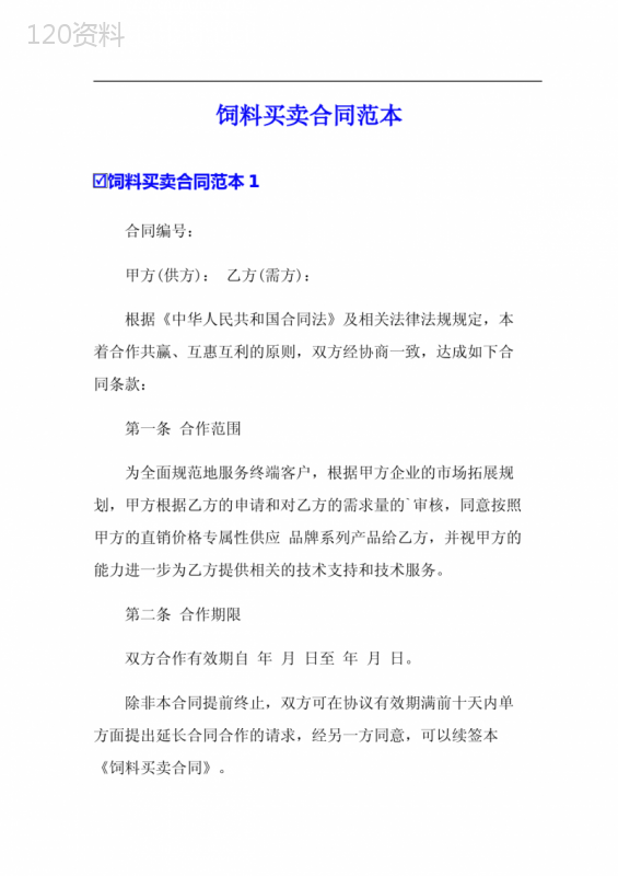 饲料买卖合同范本(精编)