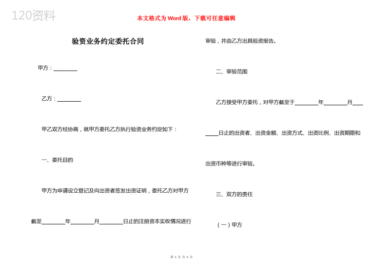 验资业务约定委托合同