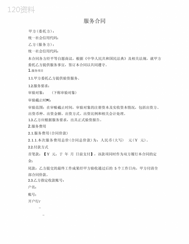 验资服务合同