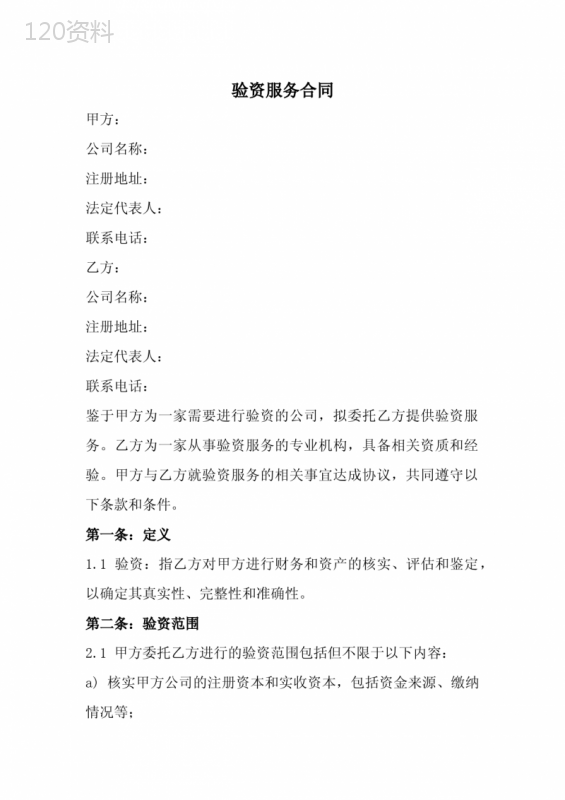 验资服务合同范本(全新经典版)